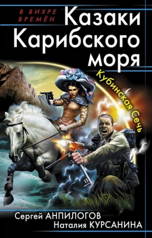 Анпилогов Сергей, Курсанина Наталия - Казаки Карибского моря. Кубинская Сечь