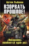 Рыбаков Артем - Взорвать прошлое! «Попаданец» ошибается один раз