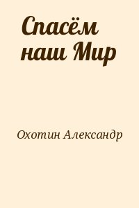 Спасенные читать полностью. Роман спасти нашего сына читать бесплатно. Читать Спаси нашего сына бесплатно Роман. Охотин книги купить. Александр Охотин с надписью.