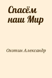 Спасём наш Мир