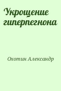 Укрощение гиперпегнона