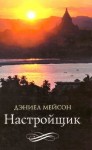 Мейсон Дэниел - Настройщик