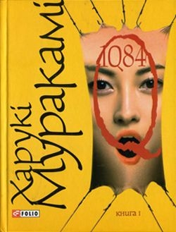 Мураками Харуки - 1Q82. Книга перша