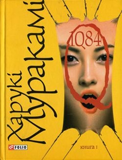 Мураками Харуки - 1Q82. Книга перша