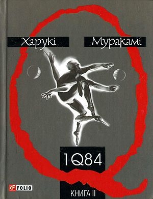 Мураками Харуки - 1Q84. Книга друга