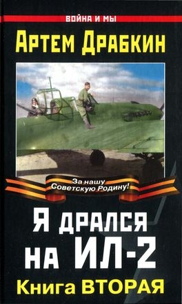 Драбкин Артем - Я дрался на Ил-2. Книга Вторая