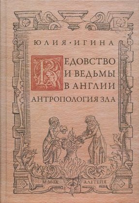 Игина Юлия - Ведовство и ведьмы в Англии. Антропология зла