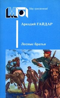 Гайдар Аркадий - Лесные братья. Ранние приключенческие повести