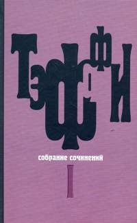 Тэффи Надежда - Том 4. Книга Июнь. О нежности