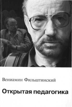 Фильштинский Вениамин - Открытая педагогика