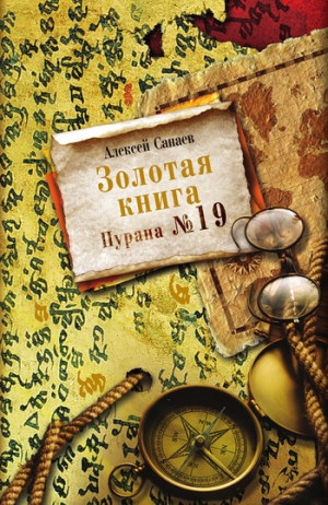 Санаев Алексей - Золотая книга. Пурана № 19