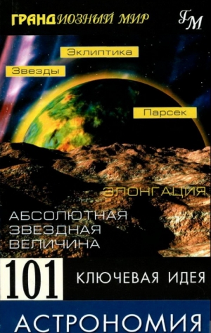 Брейтот Джим - 101 ключевая идея: Астрономия