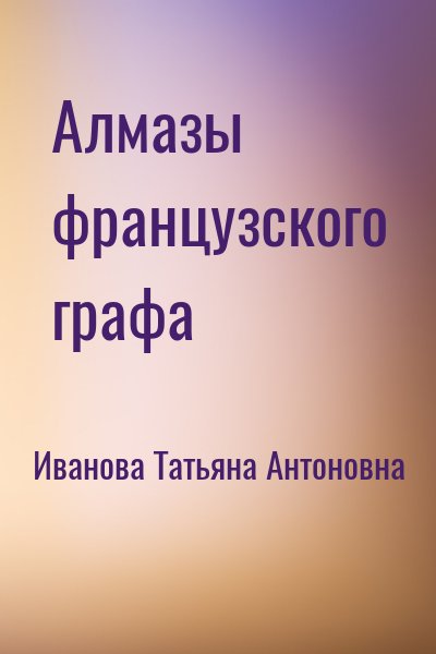 Иванова Татьяна Антоновна - Алмазы французского графа