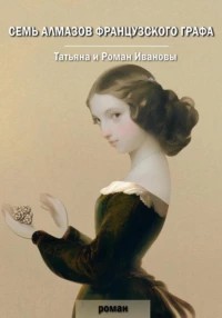 Иванова Татьяна Антоновна - Алмазы французского графа