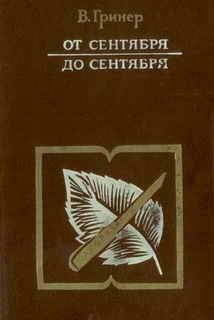 Гринер Валентин - От сентября до сентября