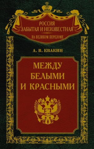 Квакин Андрей - Между белыми и красными. Русская интеллигенция 1920-1930 годов в поисках Третьего Пути