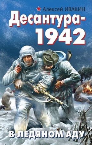 Ивакин Алексей - Десантура-1942. В ледяном аду