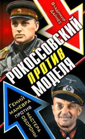 Дайнес Владимир - Рокоссовский против Моделя. Гений маневра против мастера обороны