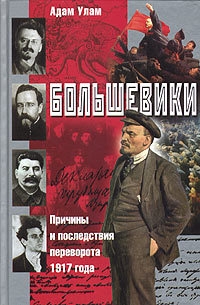 Улам Адам - Большевики. Причины и последствия переворота 1917 года