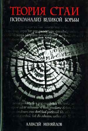 Меняйлов Алексей - Россия: Подноготная любви.