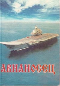 Макаров Юрий - Авианосец