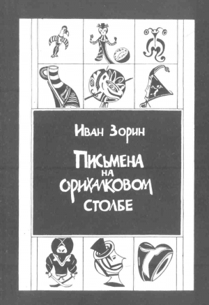 Зорин Иван - Письмена на орихалковом столбе: Рассказы и эссе