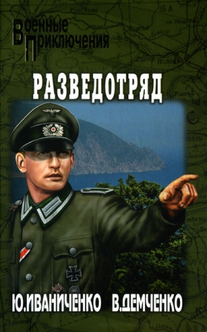 Иваниченко Юрий, Демченко Вячеслав - Разведотряд