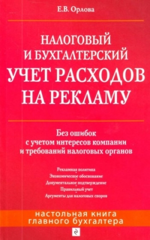 Орлова Елена - Налоговый и бухгалтерский учет расходов на рекламу. Без ошибок с учетом интересов компании и требований налоговых органов