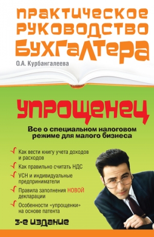 Курбангалеева Оксана - «Упрощенец». Все о специальном налоговом режиме для малого бизнеса