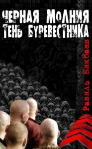 Черная молния. Тень буревестника.