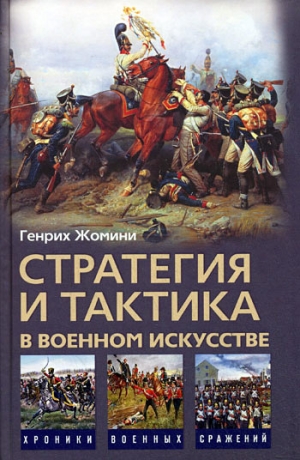 Жомини Генрих - Стратегия и тактика в военном искусстве