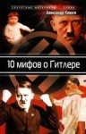 Клинге Александр - 10 мифов о Гитлере