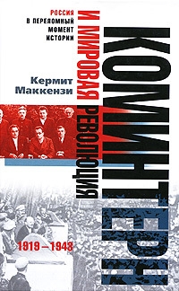 Маккензи Кермит - Коминтерн и мировая революция. 1919-1943