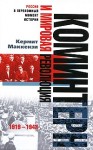 Маккензи Кермит - Коминтерн и мировая революция. 1919-1943