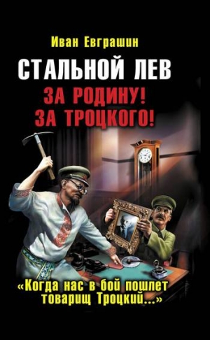 Евграшин Иван - Стальной лев. За Родину! За Троцкого!