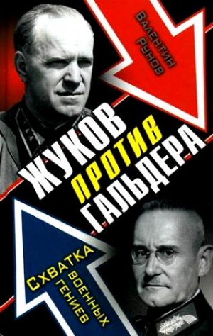 Рунов Валентин - Жуков против Гальдера. Схватка военных гениев