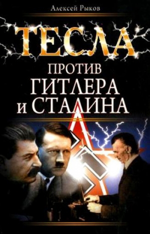Рыков Алексей - Тесла против Гитлера и Сталина