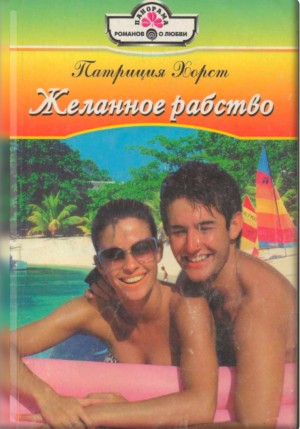 Хорст Патриция - Желанное рабство