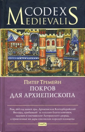 Тремейн Питер - Покров для архиепископа