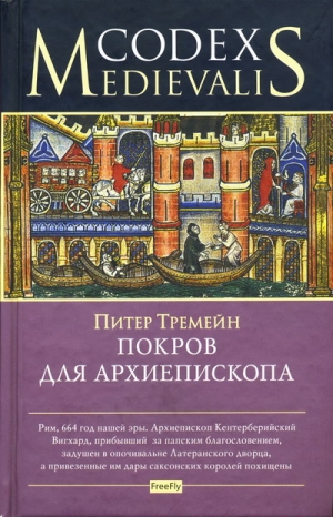 Тримейн Питер - Покров для архиепископа