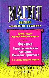 Гордон Дэвид, Майерс-Андерсон Мэрибет - Феникс. Терапевтические паттерны Милтона Эриксона