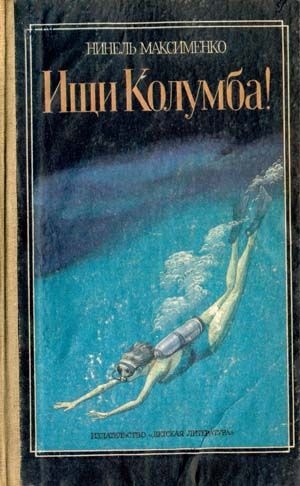 Максименко Нинель - Ищи Колумба!