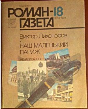 Лихоносов Виктор - Ненаписанные воспоминания. Наш маленький Париж