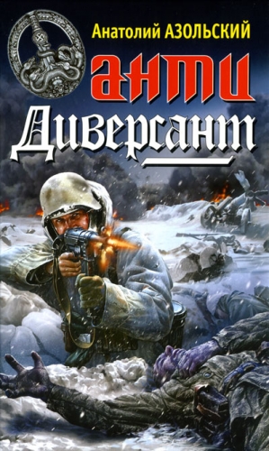 Азольский Анатолий - Берлин — Москва — Берлин
