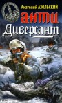 Азольский Анатолий - Берлин — Москва — Берлин