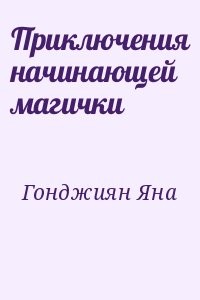 Приключения начинающей магички