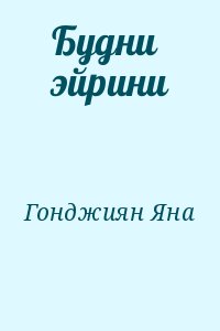 Гонджиян Яна - Будни эйрини