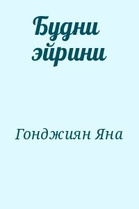 Будни эйрини