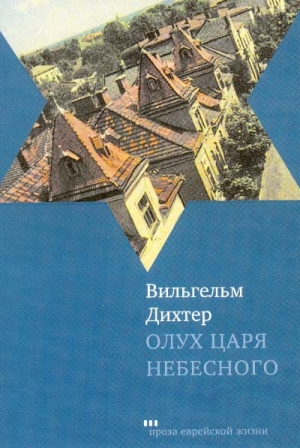 Дихтер Вильгельм - Олух Царя Небесного