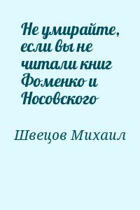 Швецов Михаил - Не умирайте, если вы не читали книг Фоменко и Носовского